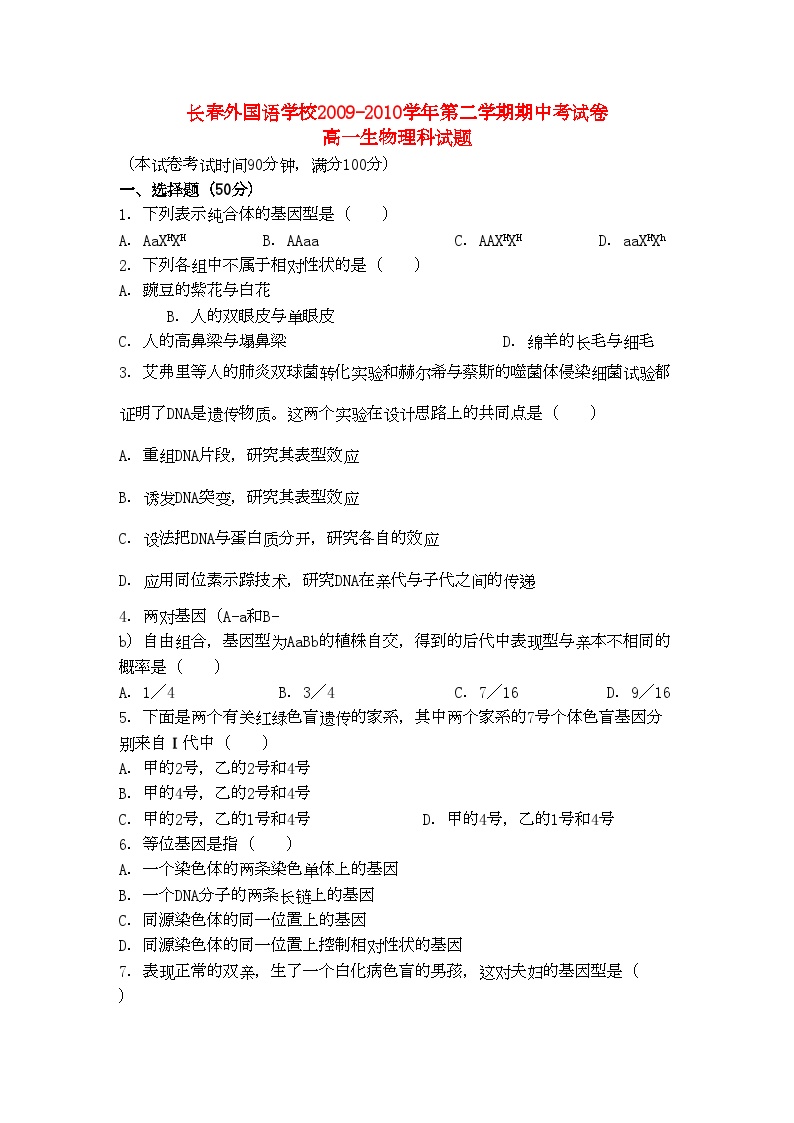 2022年吉林省长春外国语学校高一生物下学期期中试题理新人教版