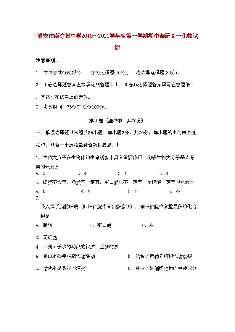 2022年江苏省淮安市南陈集高一生物第一学期期中教学调研试题苏教版会员独享第1页