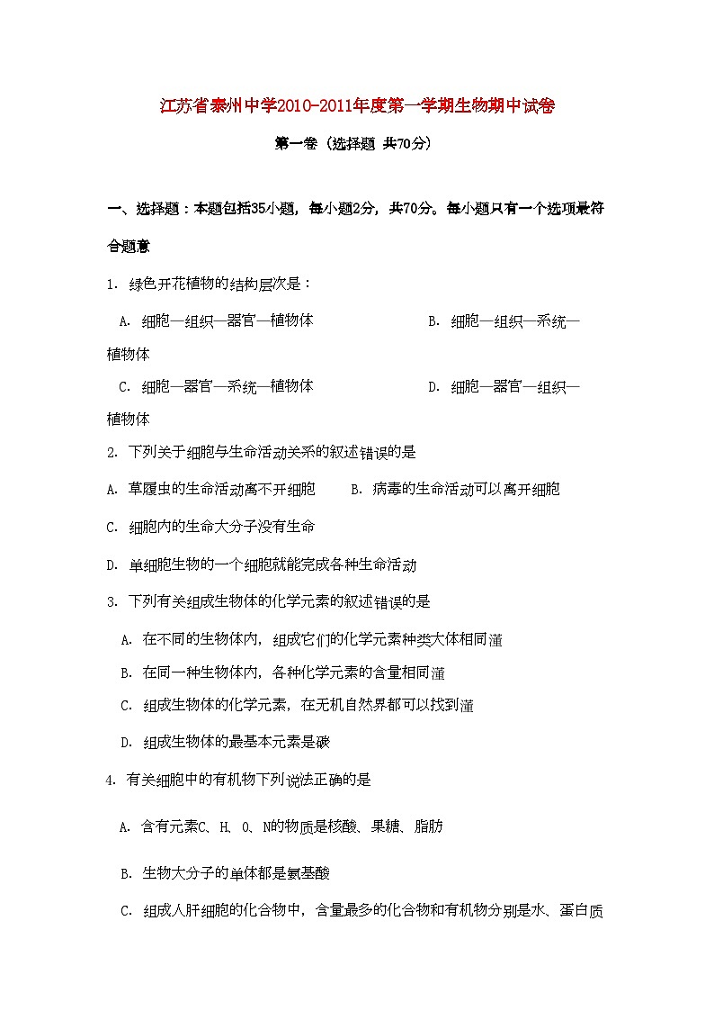 2022年江苏省泰州高一生物期中试卷新人教版会员独享第1页