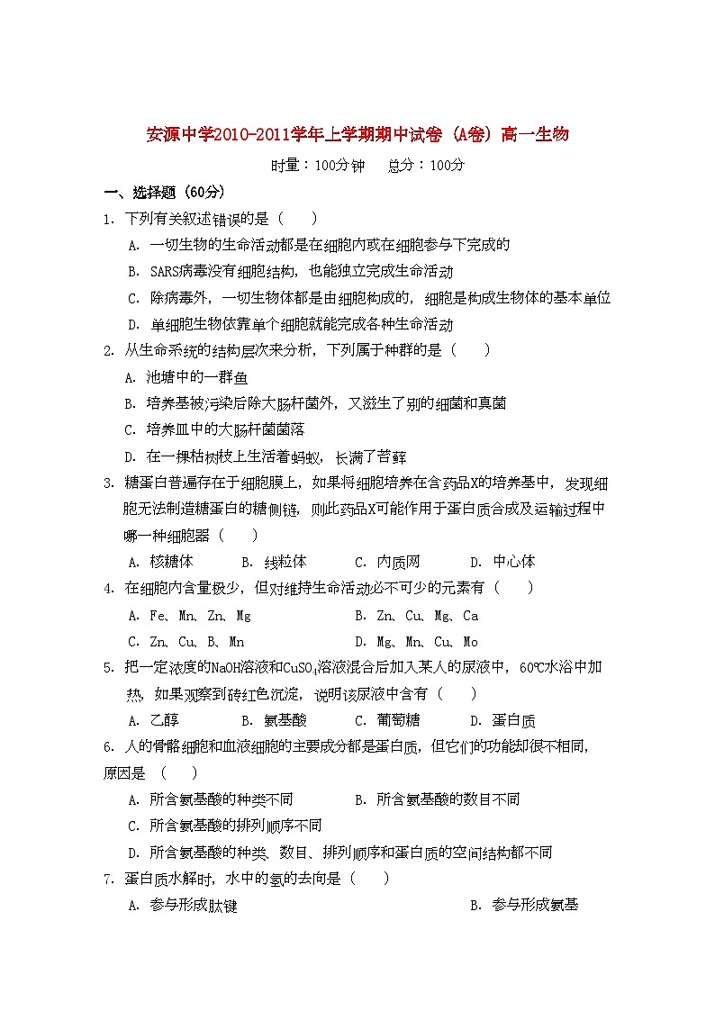 2022年江西省安源高一生物上学期期中考试试卷A卷无答案新人教版第1页
