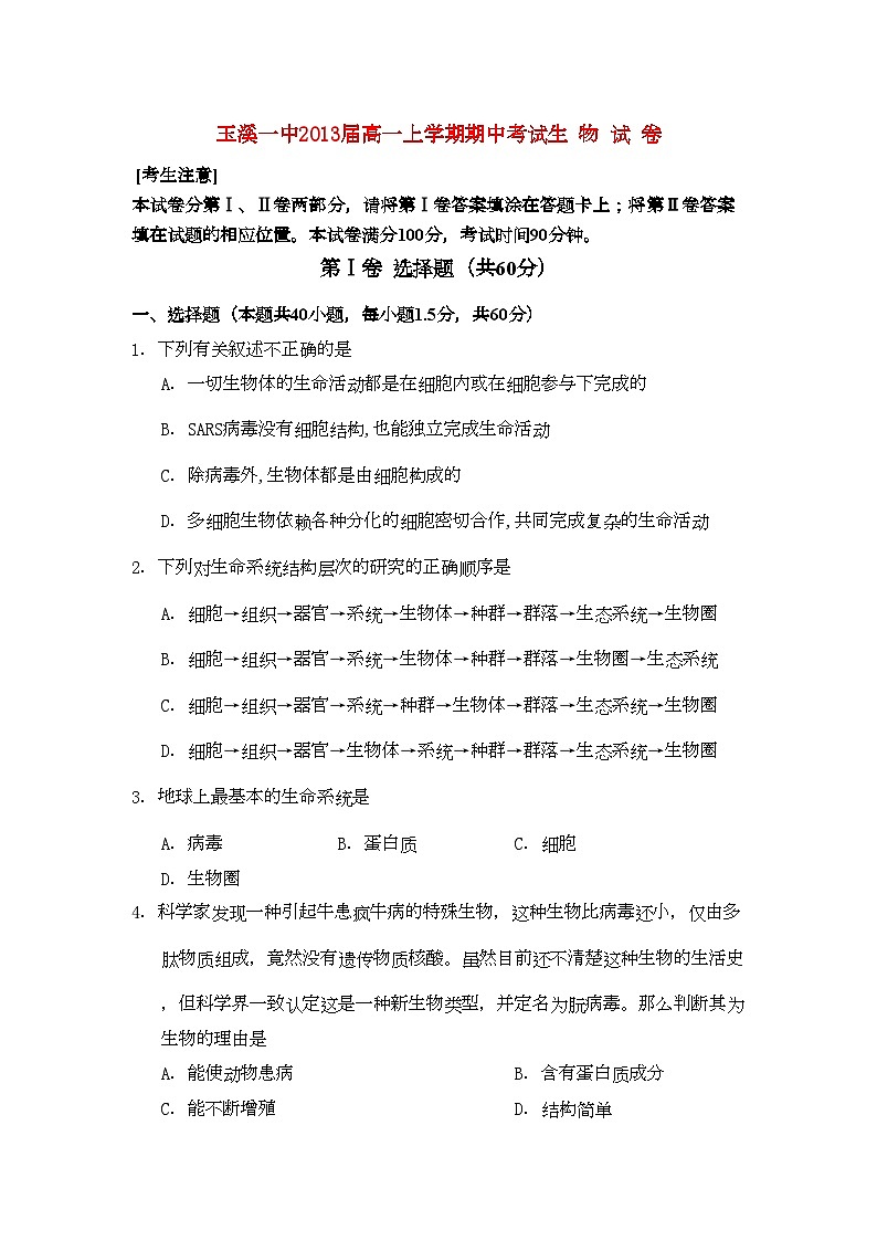 2022年云南省玉溪11高一生物上学期期中考试新人教版会员独享第1页