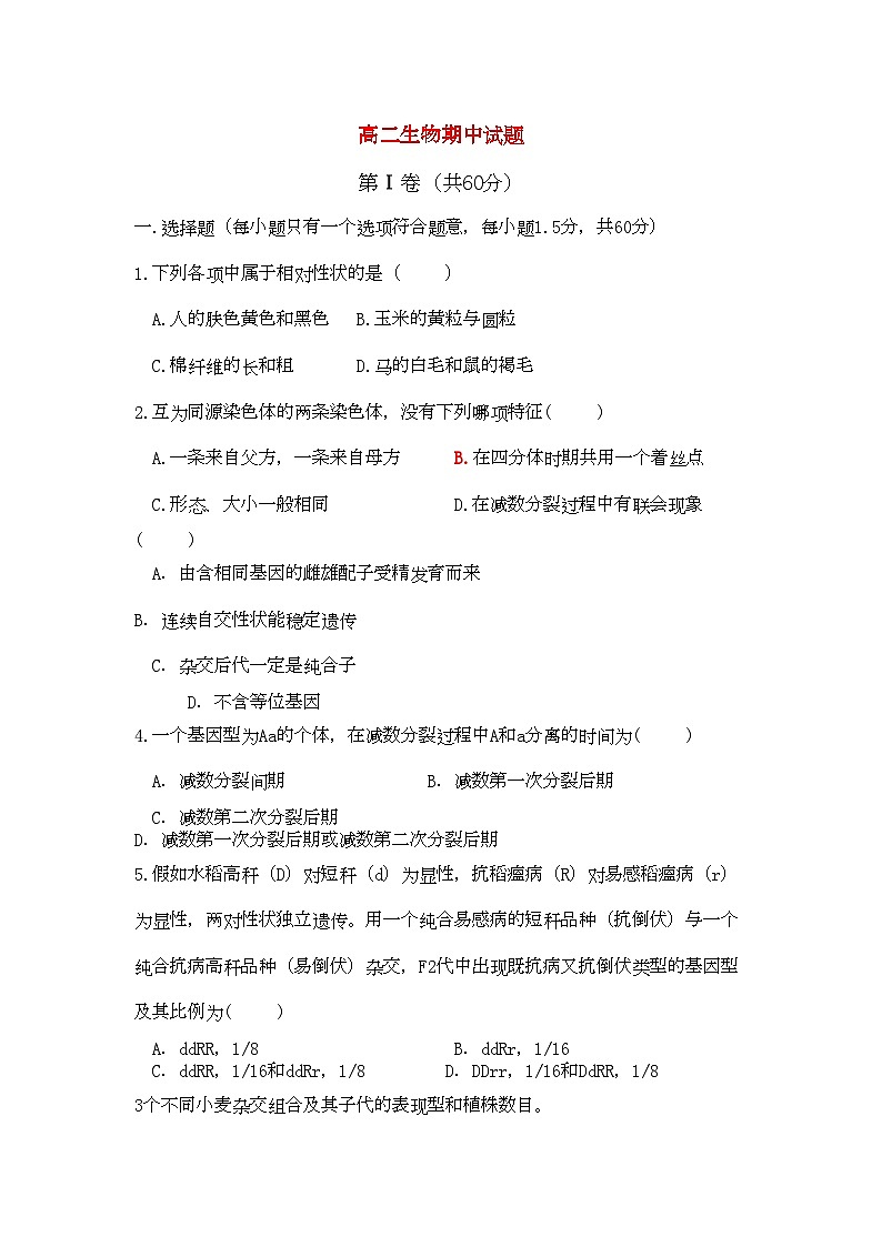 2022年高二生物期中试题第1页