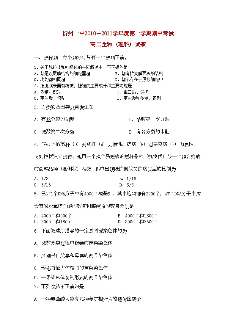 2022年山西省忻州11高二生物上学期期中考试理新人教版会员独享第1页