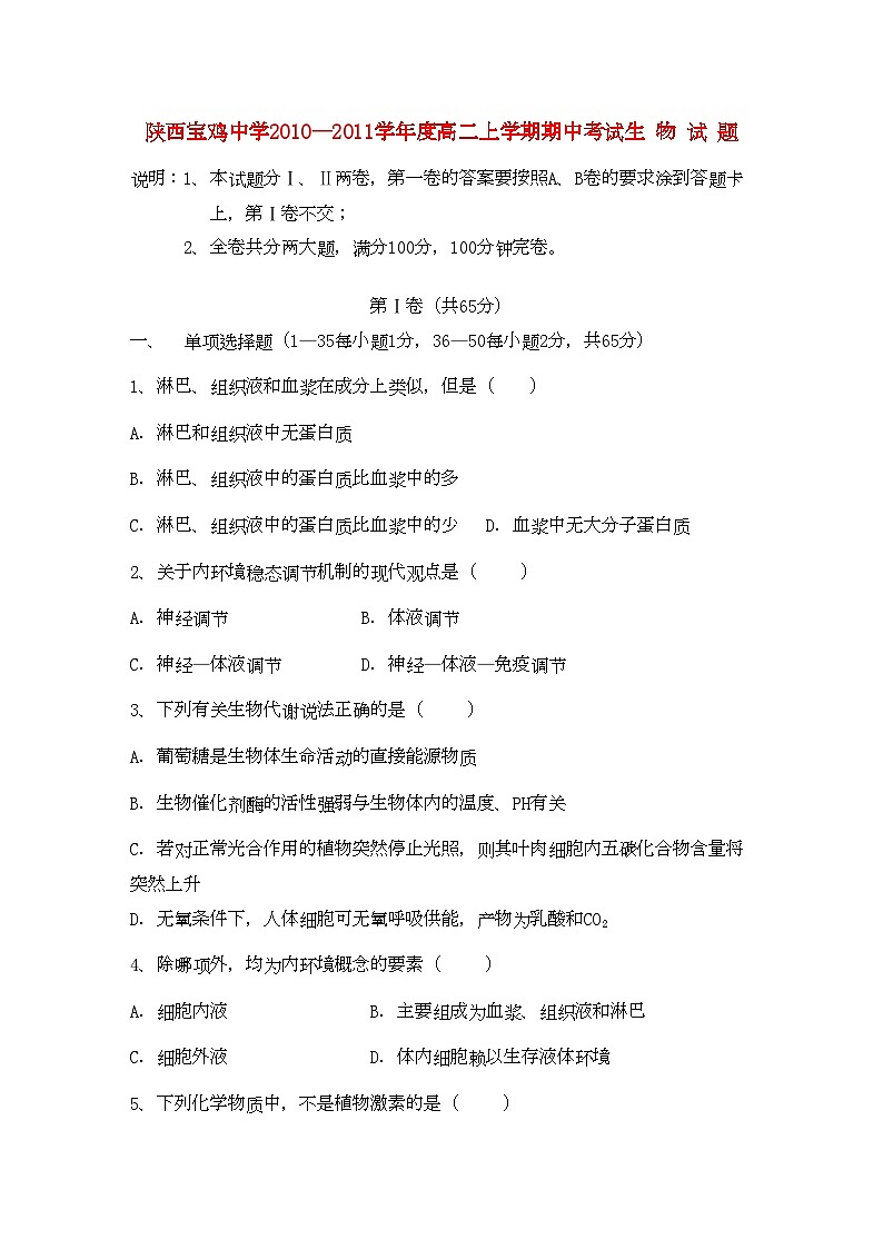 2022年陕西省宝鸡高二生物上学期期中考试新人教版会员独享01