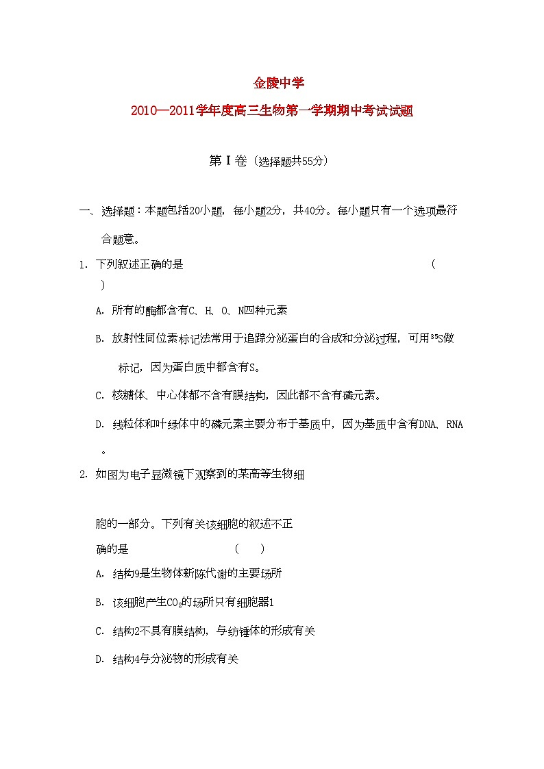 2022年江蘇省金陵高三生物上學(xué)期期中試卷無(wú)答案第1頁(yè)