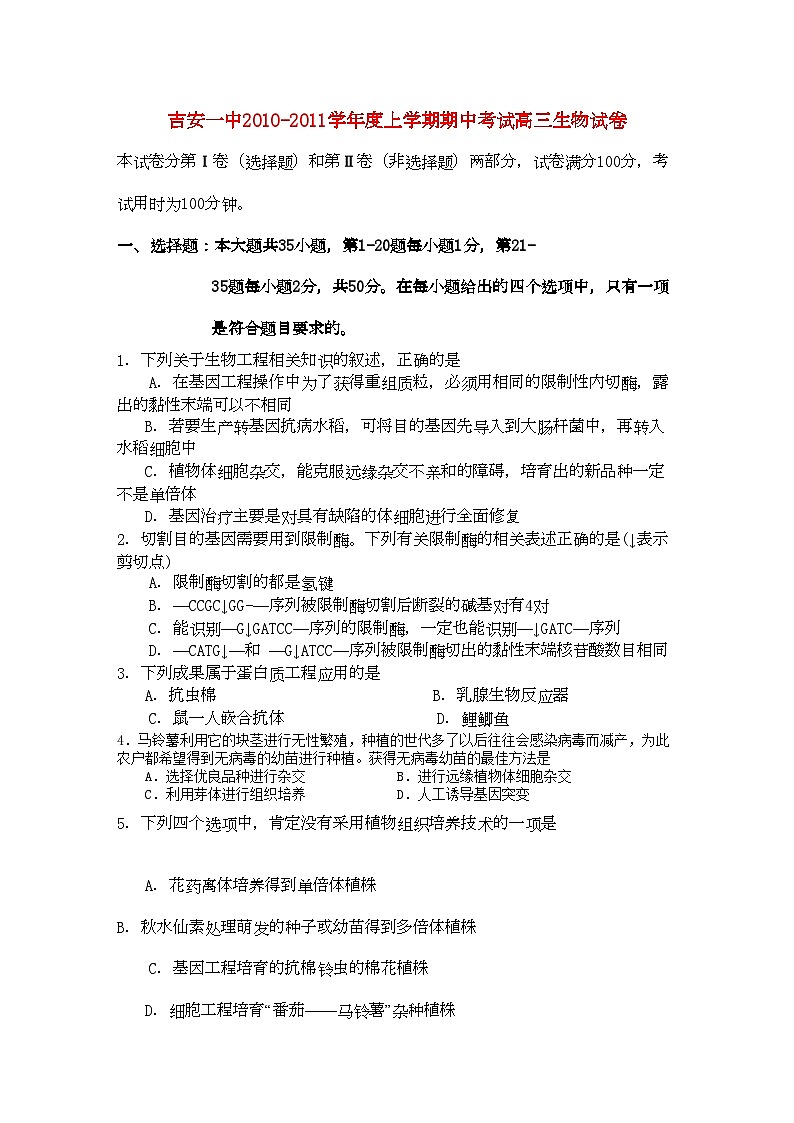 2022年江西省吉安高三生物上学期期中考试新人教版第1页
