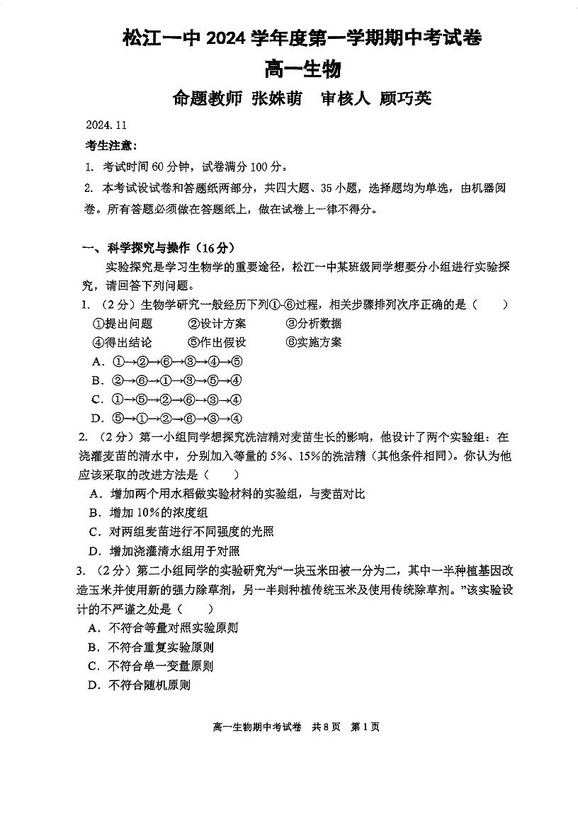 上海市松江一中2024-2025学年高一上学期期中考试生物试卷