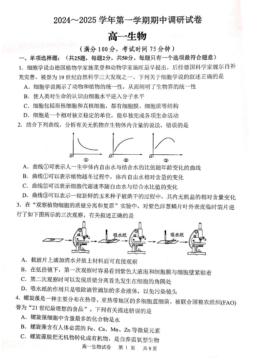 江苏省宿迁市泗阳县2024-2025学年高一上学期11月期中生物试题