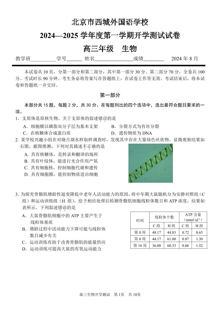 2024北京西城外国语学校高三（上）开学考生物试题及答案