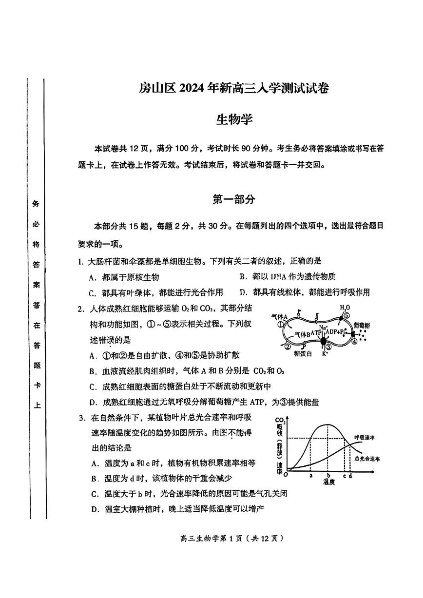 2024北京房山高三（上）开学考生物试题及答案