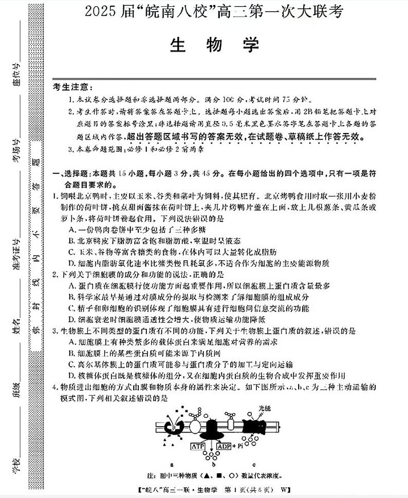 2025届皖南八校高三第一次联考生物试题及答案第1页
