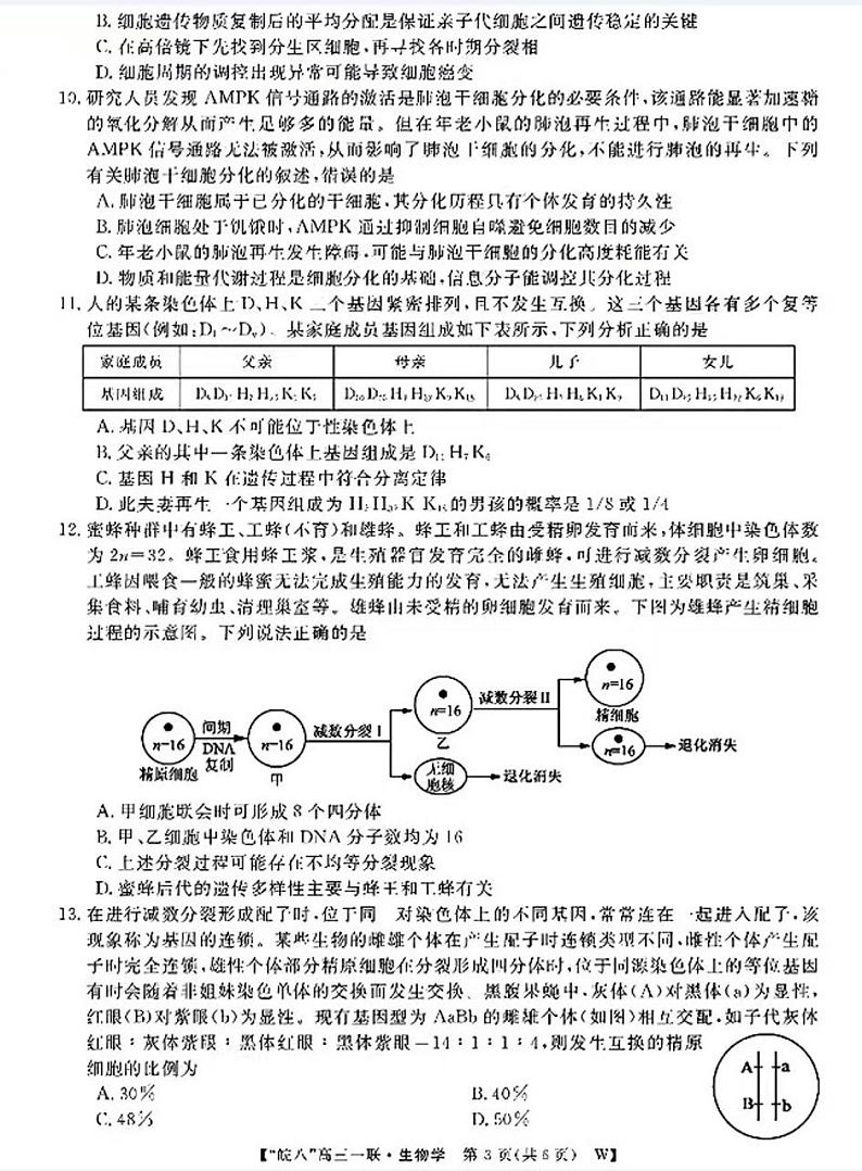 2025届皖南八校高三第一次联考生物试题及答案第3页