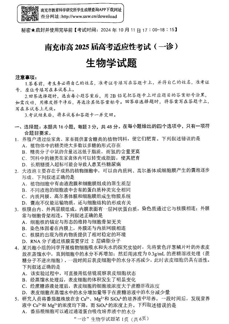 南充市高2025届高考适应性考试(一诊)生物学试题第1页