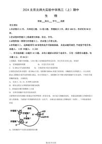 2024北京北师大实验中学高三上学期期中生物试卷（教师版）