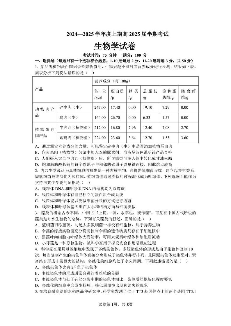 四川省成都市第七中学2024-2025学年高三上学期11月期中考试生物第1页