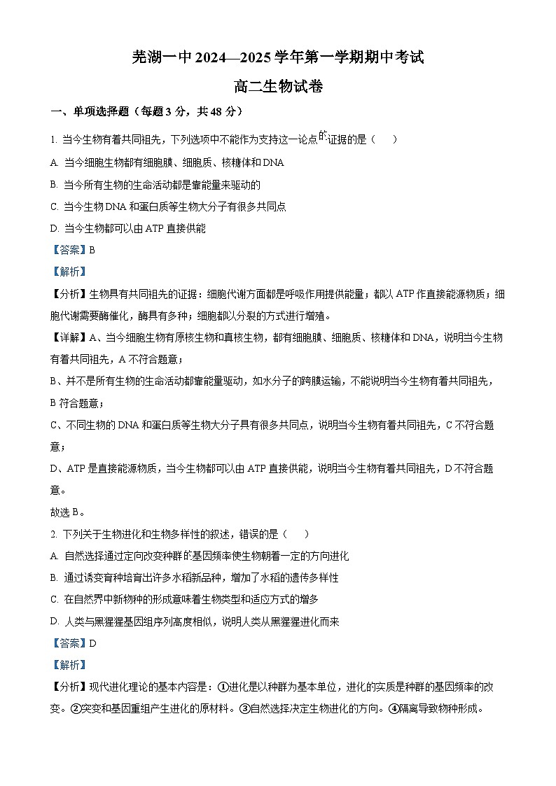 安徽省芜湖市第一中学2024-2025学年高二上学期期中考试生物试题(Word版附解析)01