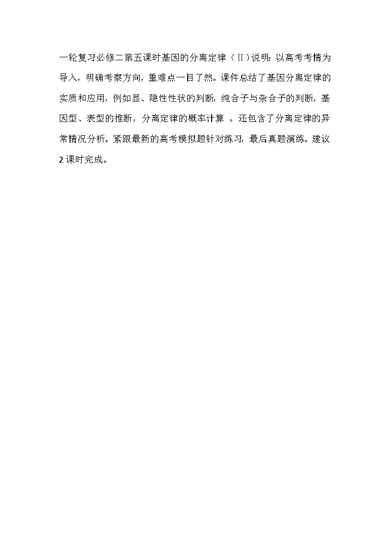 2025届高中生物一轮复习必修二第五课时《基因的分离定律(Ⅱ)》课件01