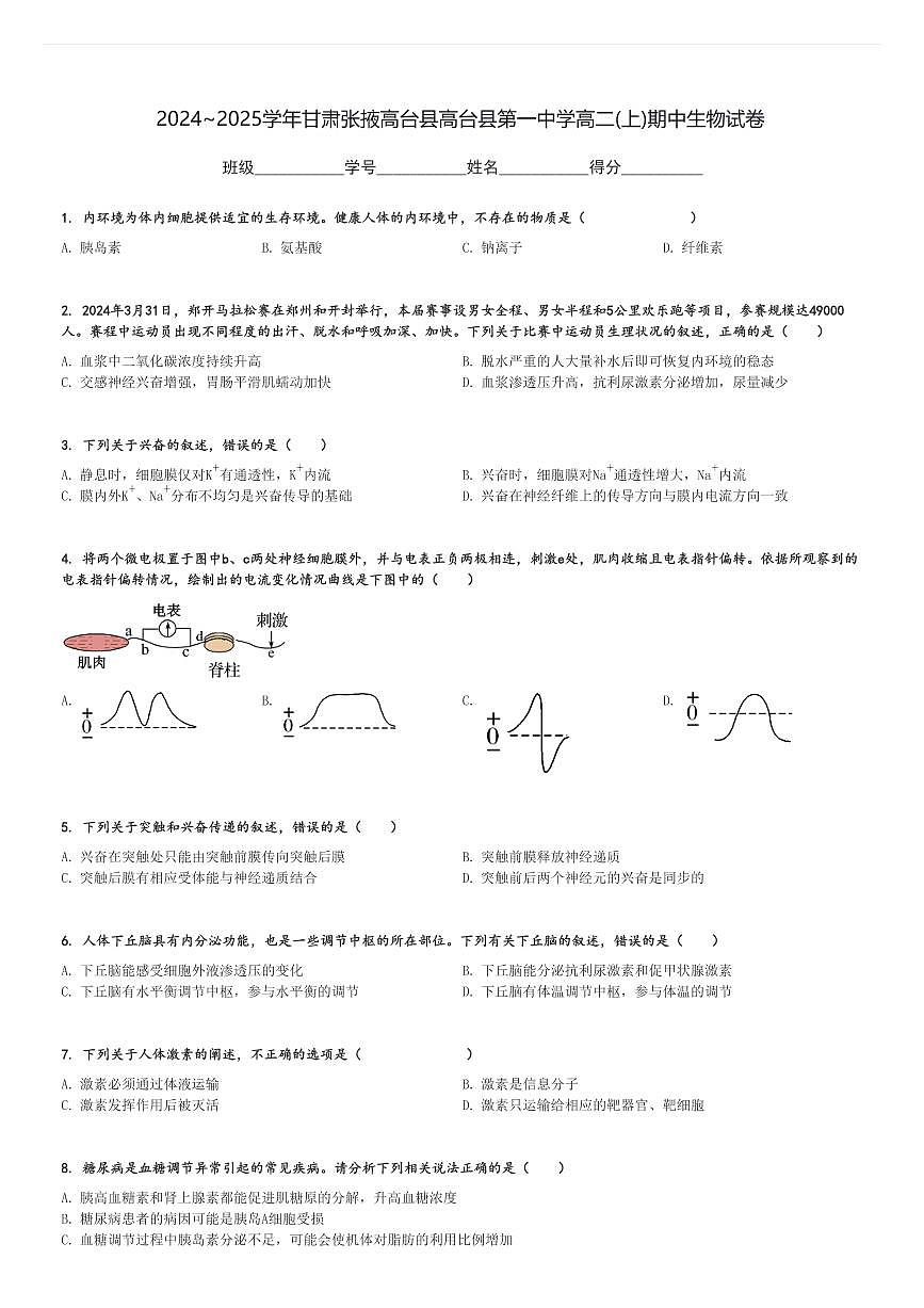 2024～2025學(xué)年甘肅張掖高臺縣高臺縣第一中學(xué)高二(上)期中生物試卷[原題+解析]第1頁