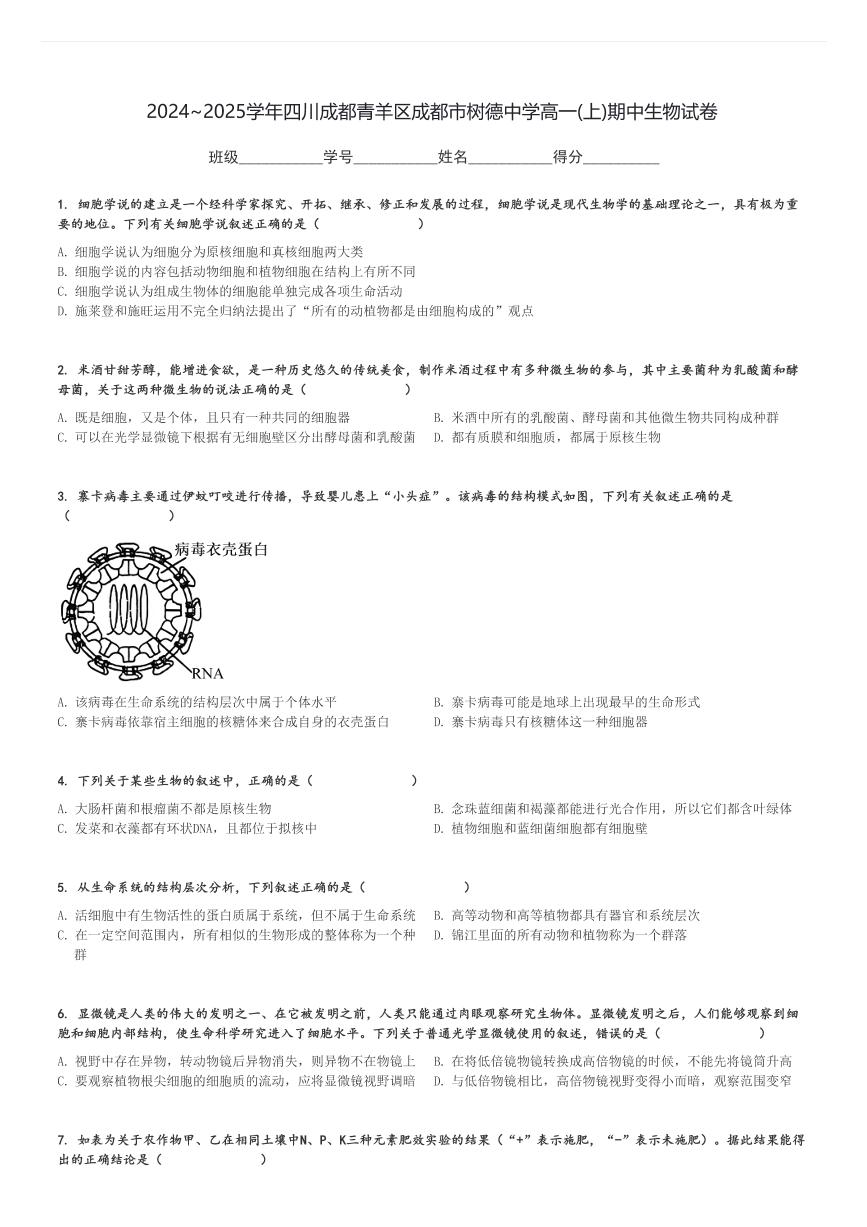 2024～2025学年四川成都青羊区成都市树德中学高一(上)期中生物试卷[原题+解析]