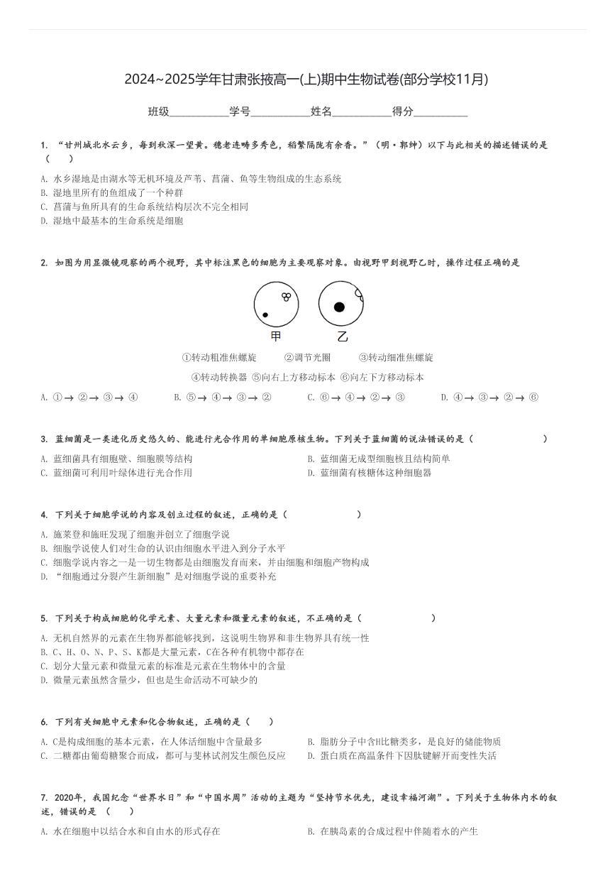 2024～2025学年甘肃张掖高一(上)期中生物试卷(部分学校11月)[原题+解析]