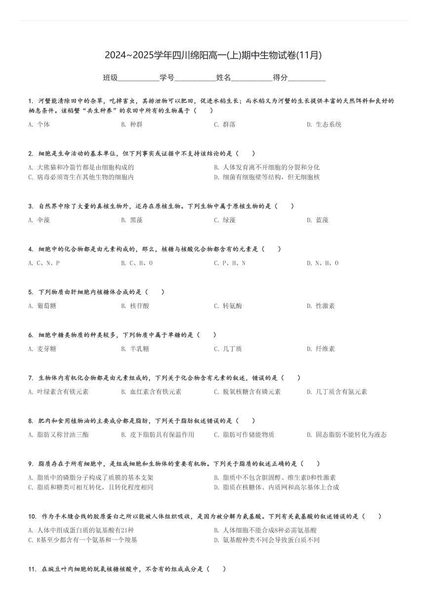 2024～2025学年四川绵阳高一(上)期中生物试卷(11月)[原题+解析]