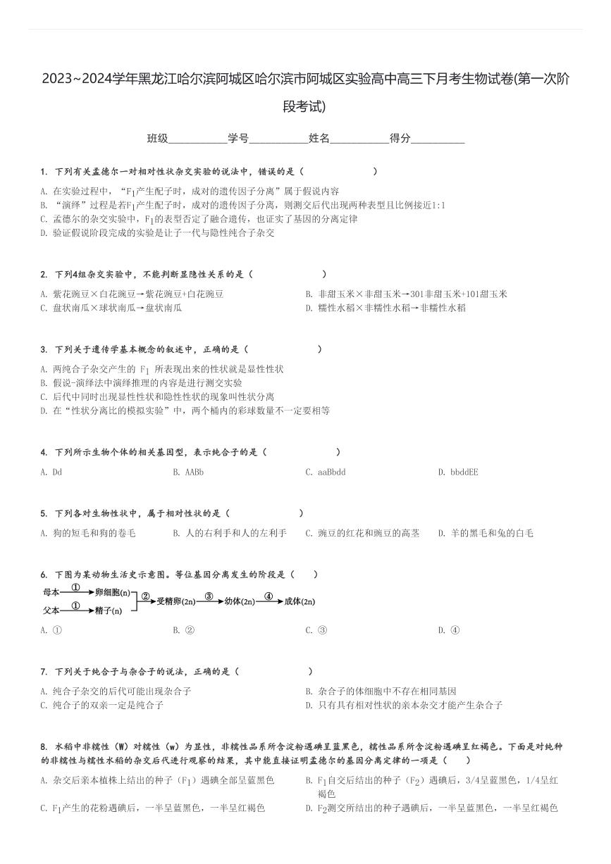 2023～2024学年黑龙江哈尔滨阿城区哈尔滨市阿城区实验高中高三下月考生物试卷(第一次阶段考试)[原题+解析]