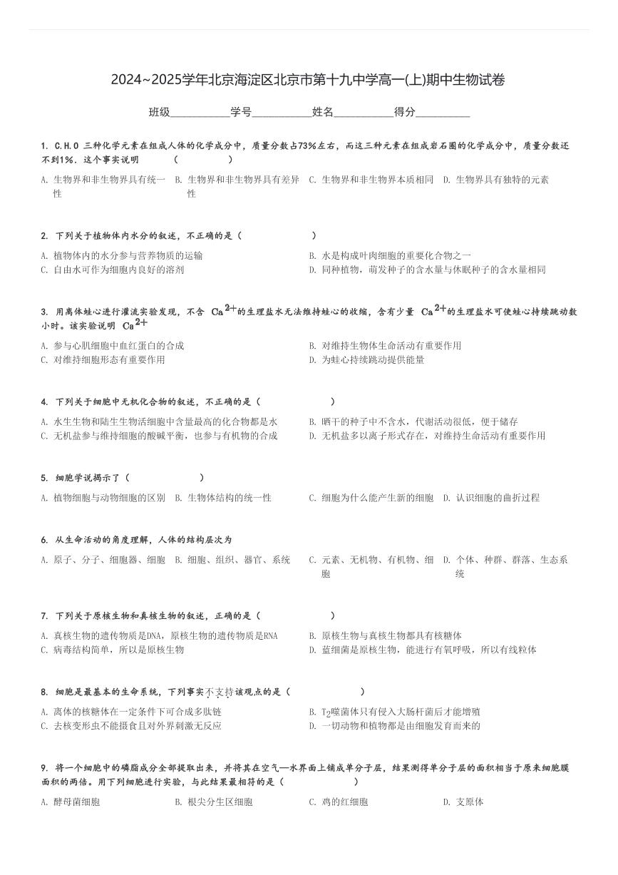 2024～2025学年北京海淀区北京市第十九中学高一(上)期中生物试卷[原题+解析]