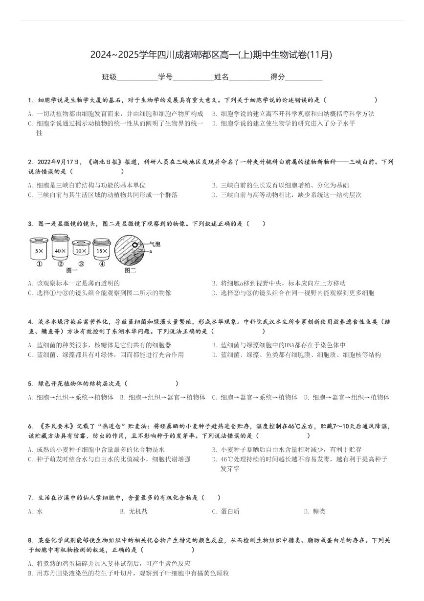 2024～2025学年四川成都郫都区高一(上)期中生物试卷(11月)[原题+解析]