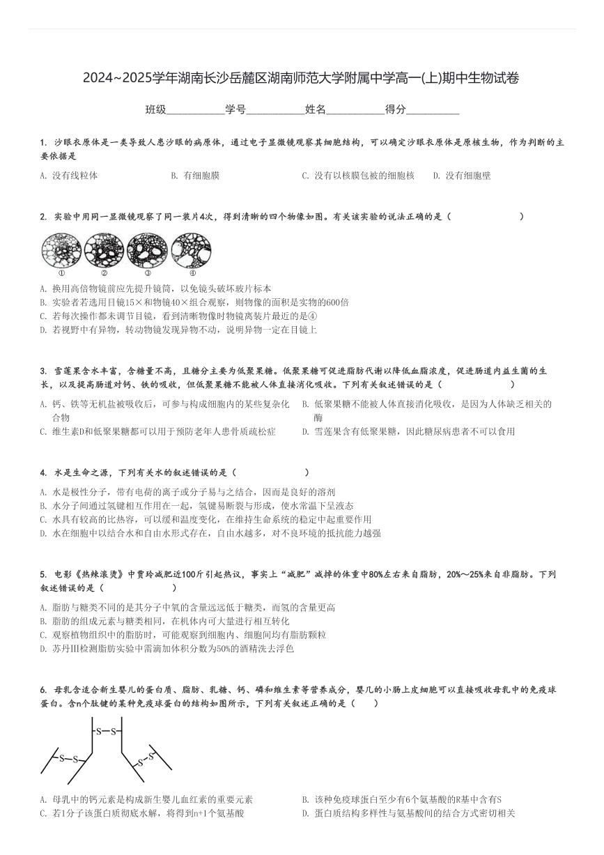 2024～2025学年湖南长沙岳麓区湖南师范大学附属中学高一(上)期中生物试卷[原题+解析]