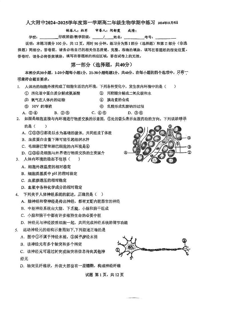 2024北京人大附中高二(上)期中真题生物试卷第1页