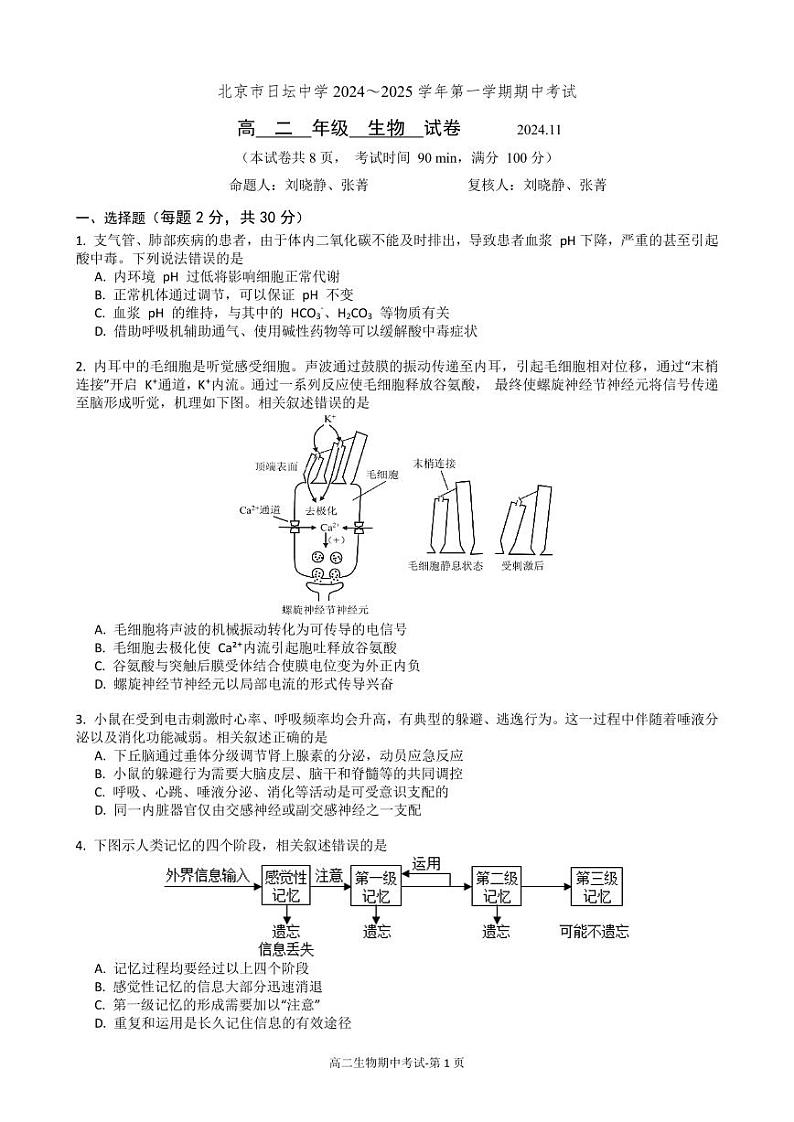 北京市日坛中学2024-2025学年高二上学期11月期中考试生物试卷第1页