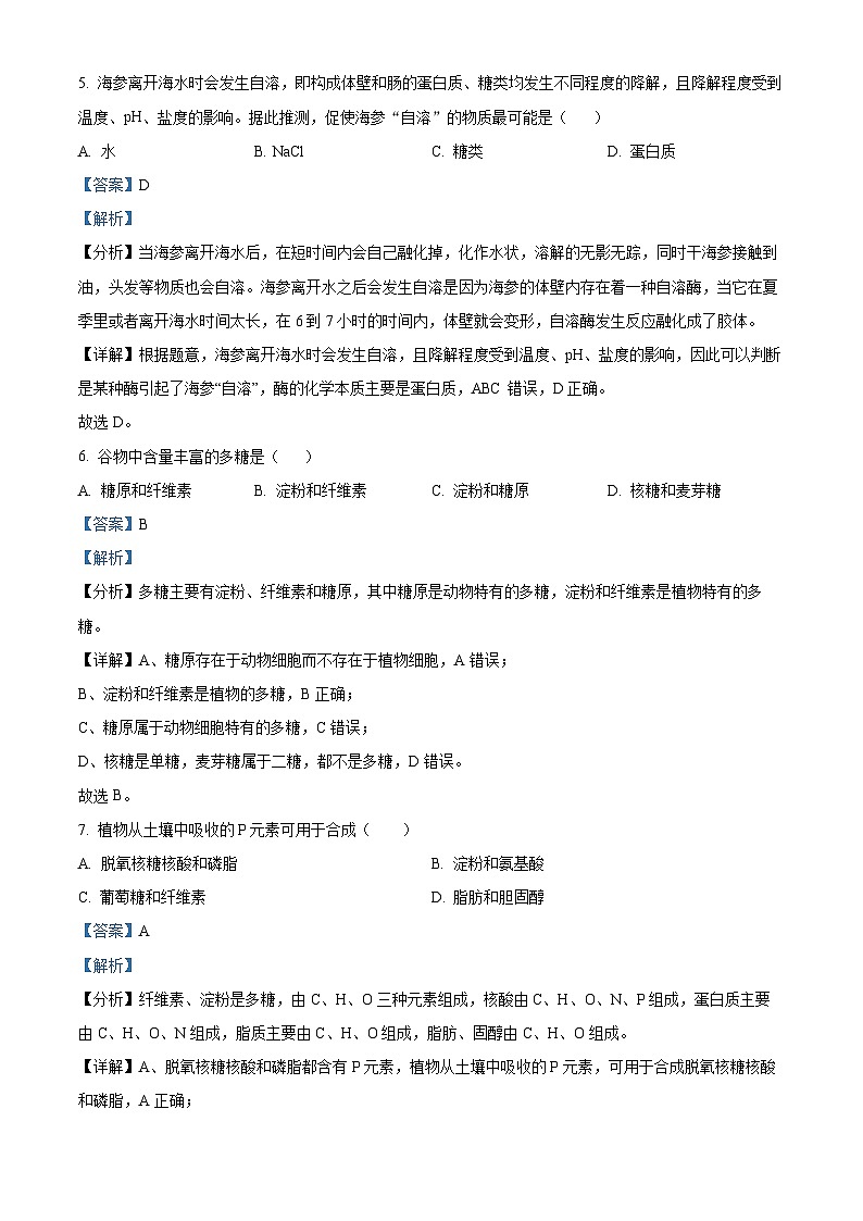 北京市第八十中学2024-2025学年高一上学期期中考试生物试题(解析版)第3页