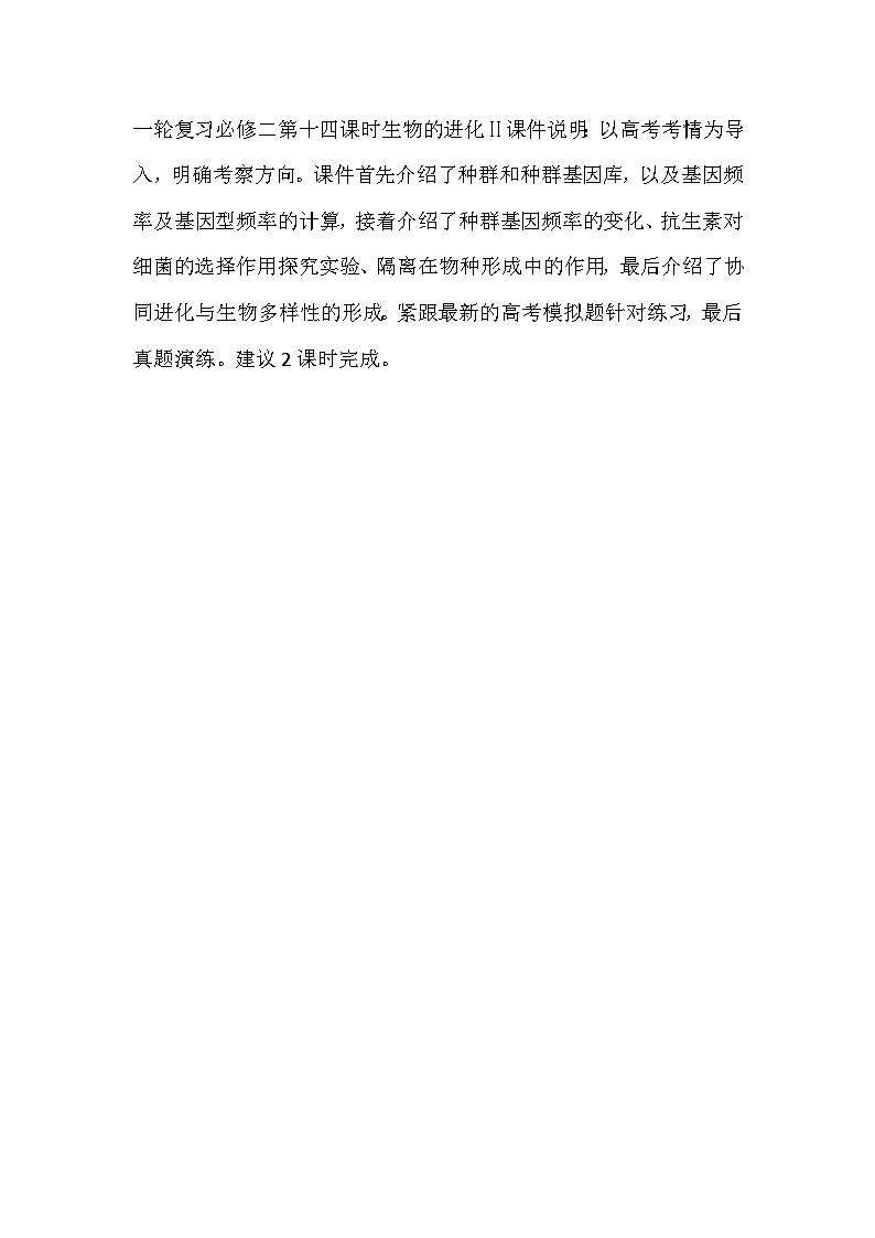 第十五课时《生物的进化(Ⅱ)》教学设计第1页