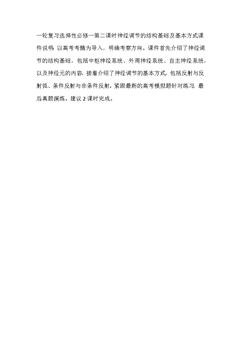 《神经调节的结构基础及基本方式》课件说明(课件版权归属“一起课件”,只供个人使用,请勿私自传播,违者必究)第1页