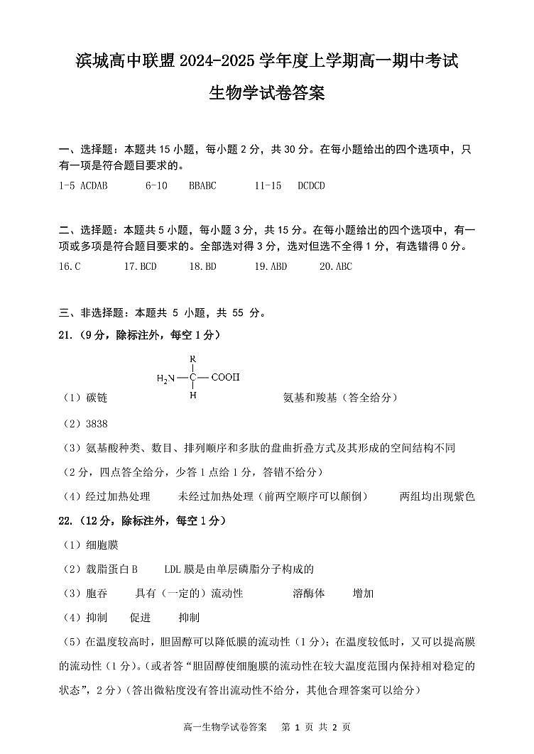 辽宁省大连市滨城高中联盟2024-2025学年高一上学期期中联考生物试题01