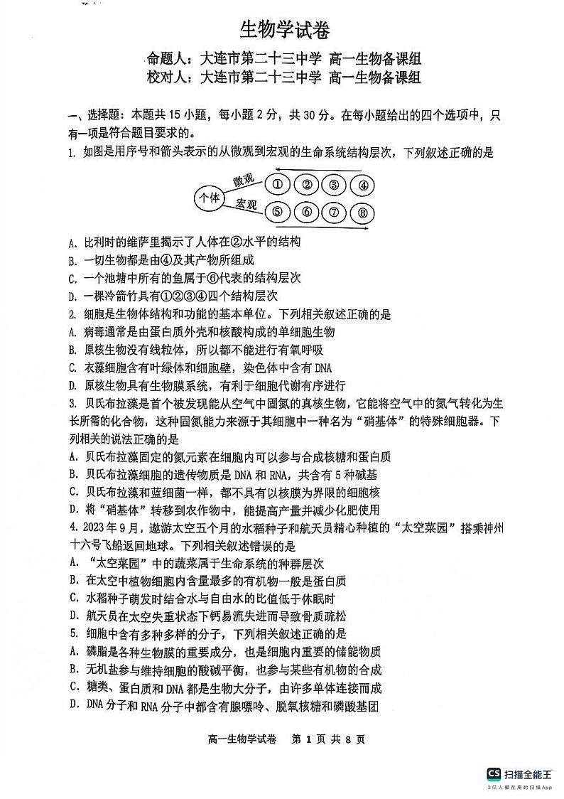 辽宁省大连市滨城高中联盟2024-2025学年高一上学期期中联考生物试题01