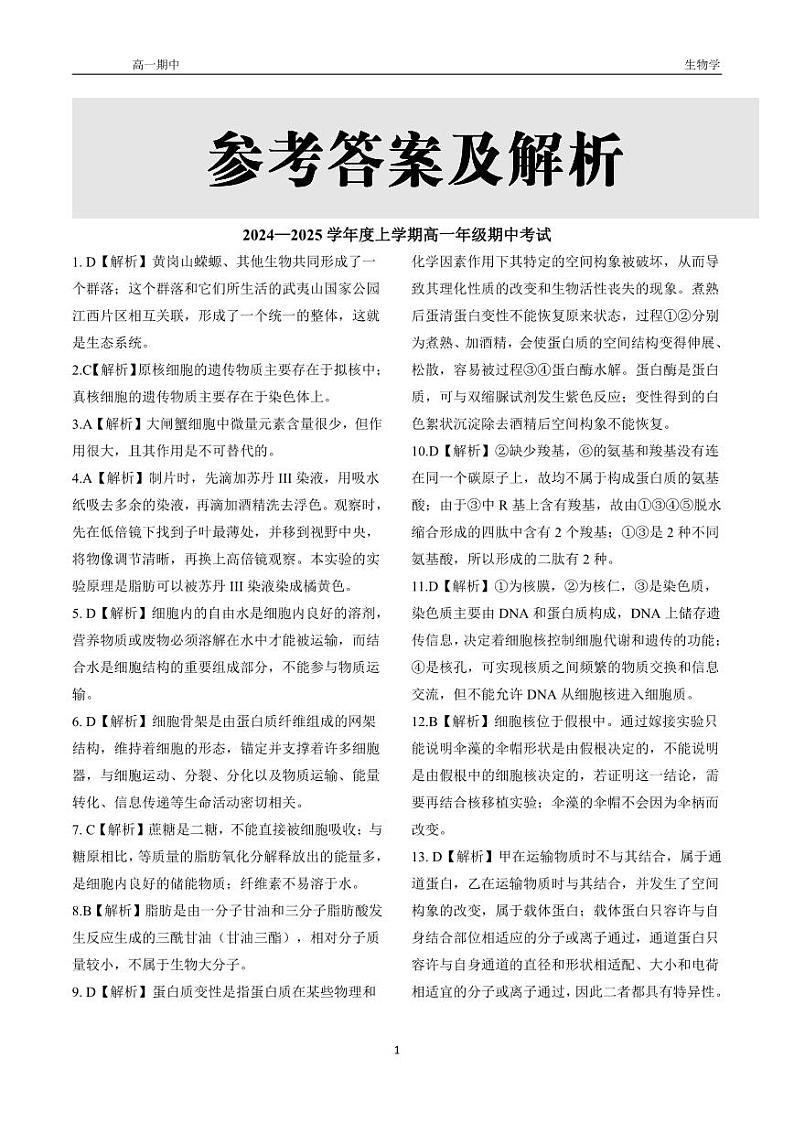 辽宁省普通高中2024-2025学年高一上学期11月期中考试生物试题01