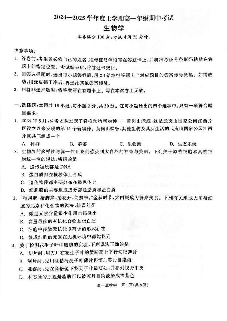 辽宁省普通高中2024-2025学年高一上学期11月期中考试生物试题01