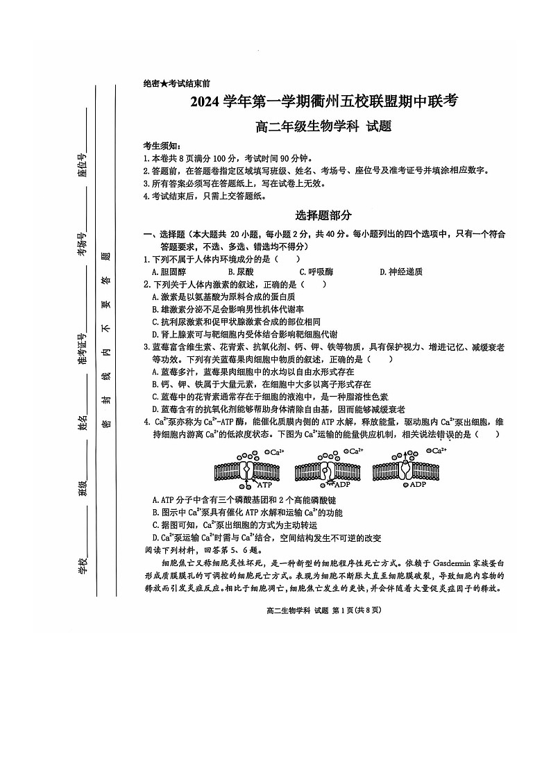 2024学年第一学期衢州五校联盟期中联考 高二生物试卷第1页