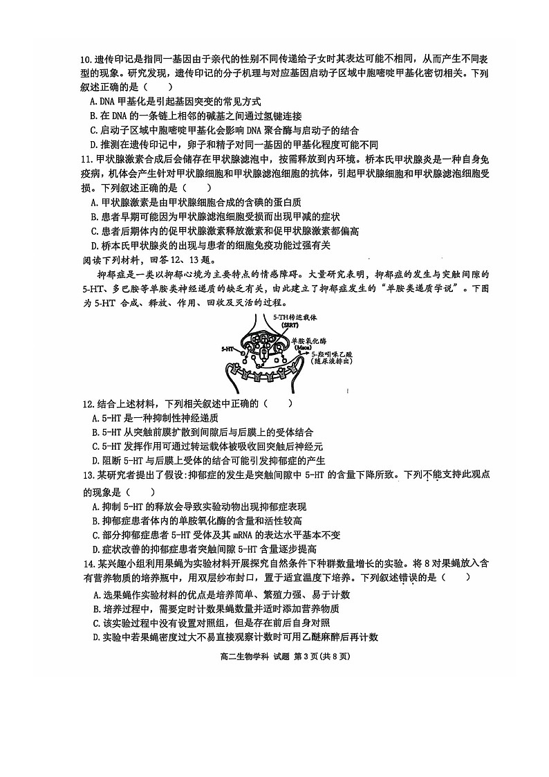 2024学年第一学期衢州五校联盟期中联考 高二生物试卷第3页