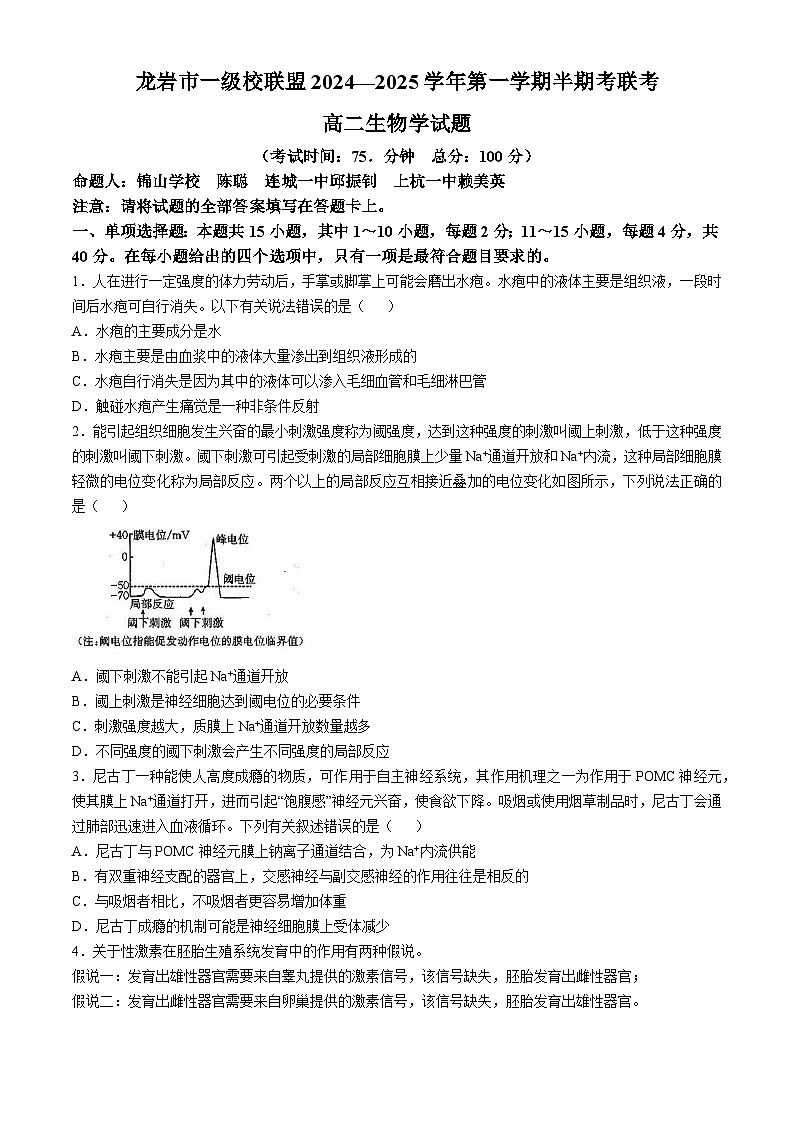 福建省龙岩市一级校联盟2024-2025学年高二上学期11月期中联考生物试卷(Word版附答案)第1页