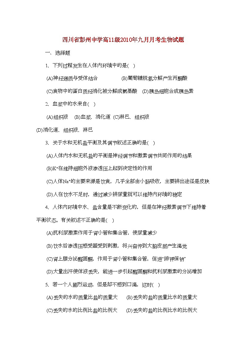 2022年四川省彭州11高二生物9月月考旧人教版会员独享第1页