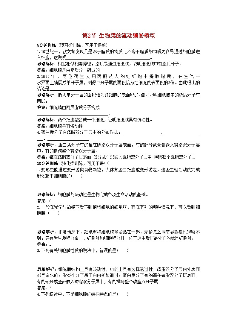 2022年高中生物课堂同步优化训练生物膜的流动镶嵌模型新人教版必修1第1页