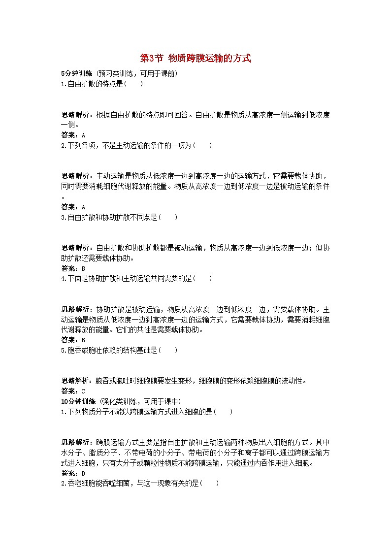 2022年高中生物课堂同步优化训练物质跨膜运输的方式新人教版必修101