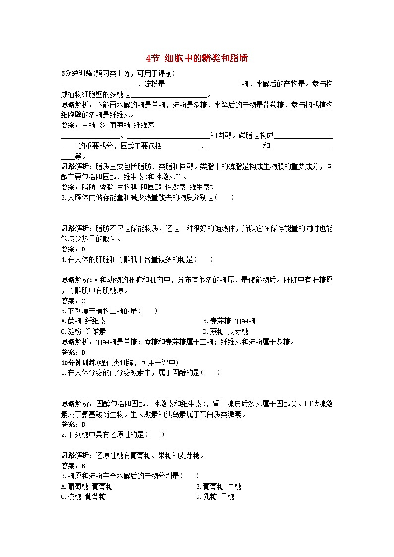 2022年高中生物课堂同步优化训练细胞中的糖类和脂质新人教版必修1第1页