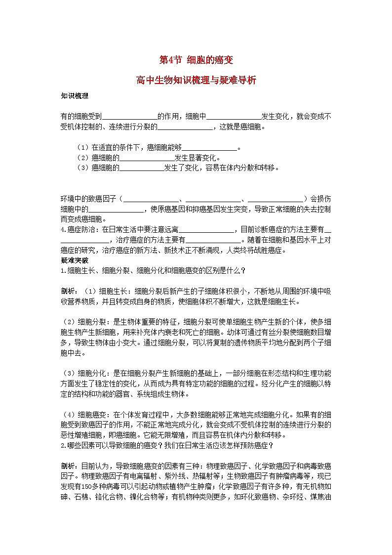 2022年高中生物细胞的癌变知识梳理与疑难导析新人教版必修1第1页
