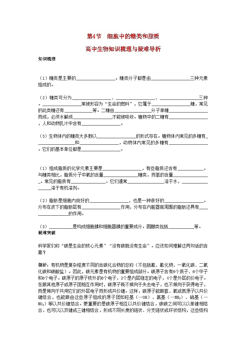 2022年高中生物细胞中的糖类和脂质知识梳理与疑难导析新人教版必修1第1页