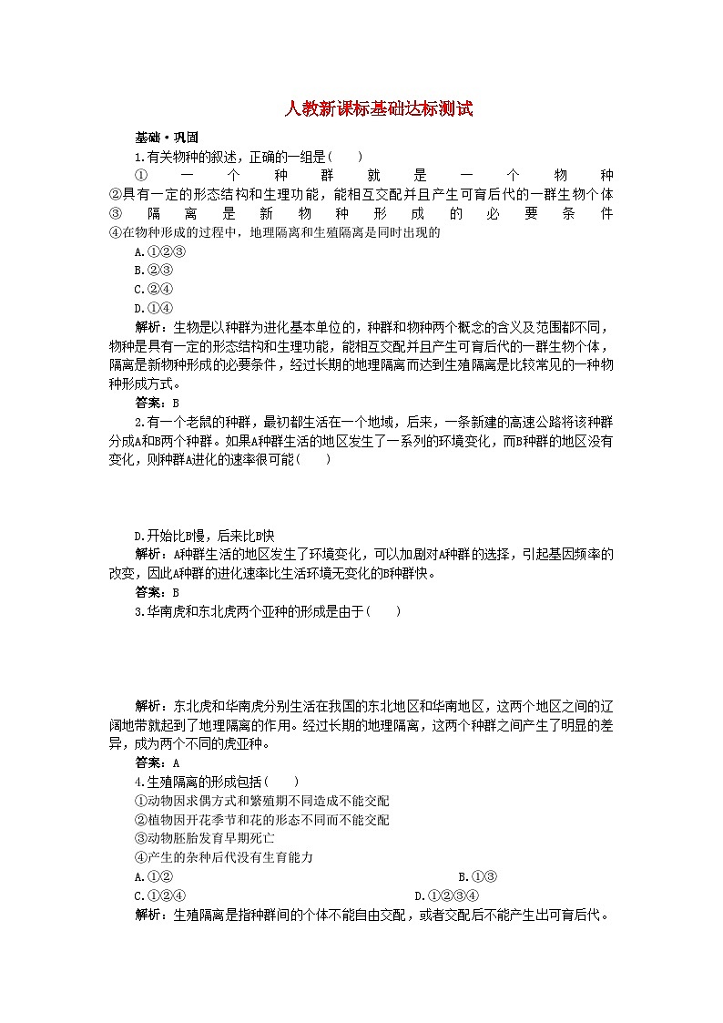 2022年高中生物二隔离与物种的形成基础达标测试新人教版必修201