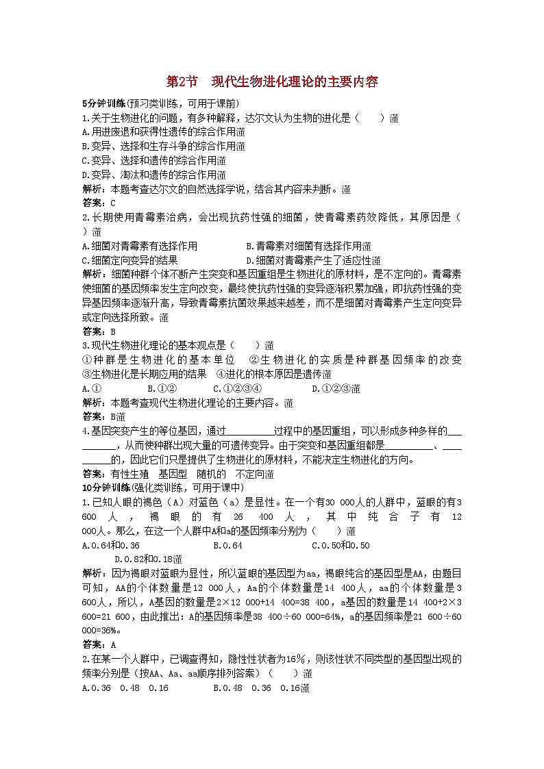 2022年高中生物课堂同步优化训练现代生物进化理论的主要内容新人教版必修2第1页