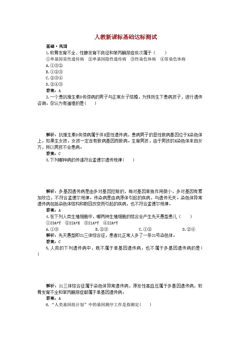 2022年高中生物人類遺傳病基礎(chǔ)達(dá)標(biāo)測(cè)試新人教版必修2第1頁(yè)